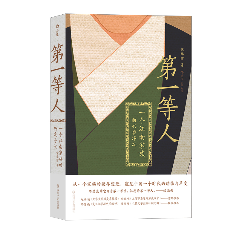 后浪正版现货  第一等人：一个江南家族的兴衰浮沉 侯氏家族是嘉定明代中叶到明末的名&望族，忠烈之门。 - 图2