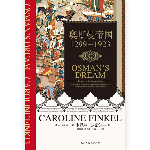 奥斯曼帝国 1299-1923 汗青堂丛书031 土耳其奥斯曼通史 伊斯兰政治欧洲史世界史书籍 后浪现货 - 图0
