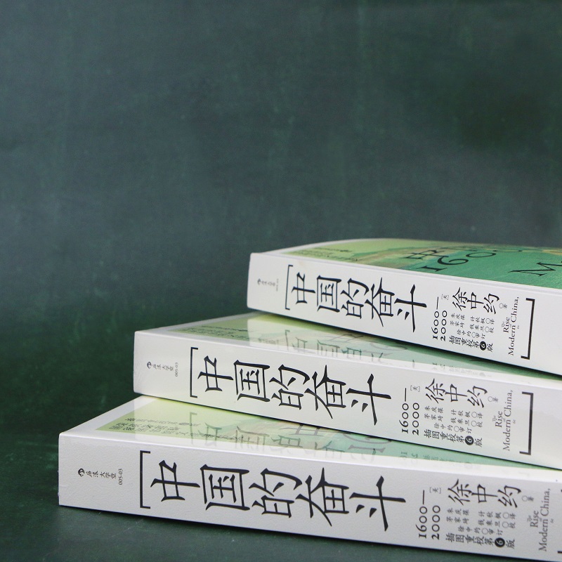 后浪官方现货中国的奋斗1600-2000徐中约中国近代史纲要中华民族传统制度的延续外患内乱帝国主义入侵维新变革与革命抗战-图2