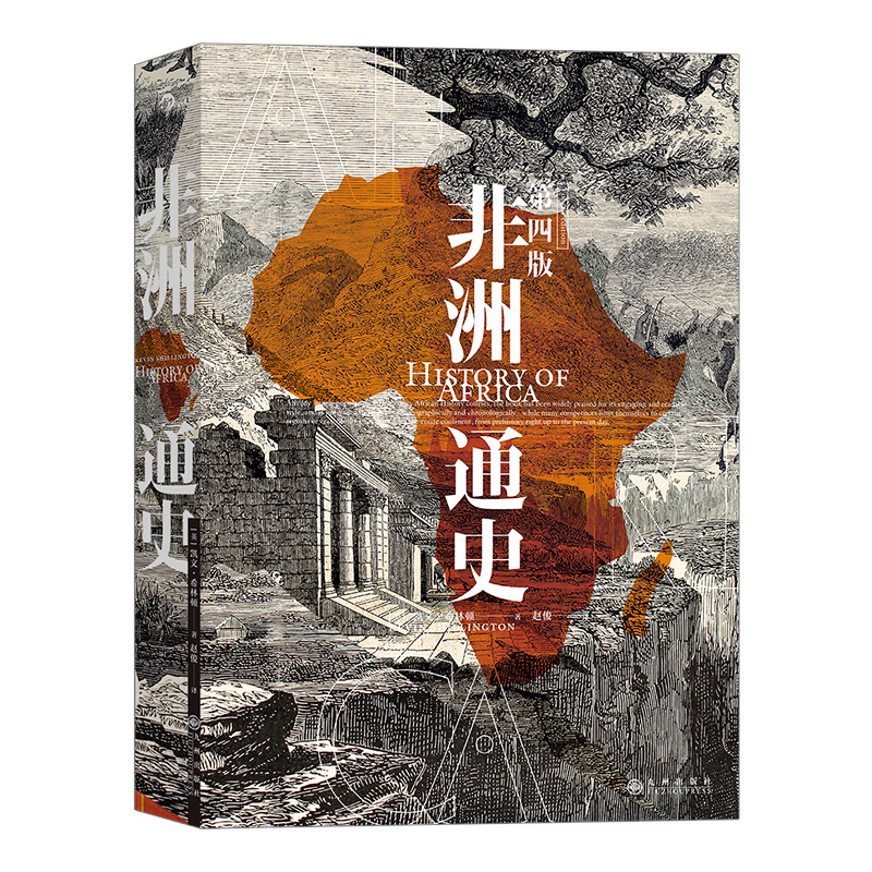 后浪官方正版《非洲通史（第四版）》全面修订和更新的内容，总数近乎300张的图片以彩色的形式呈现，作者立场中立。