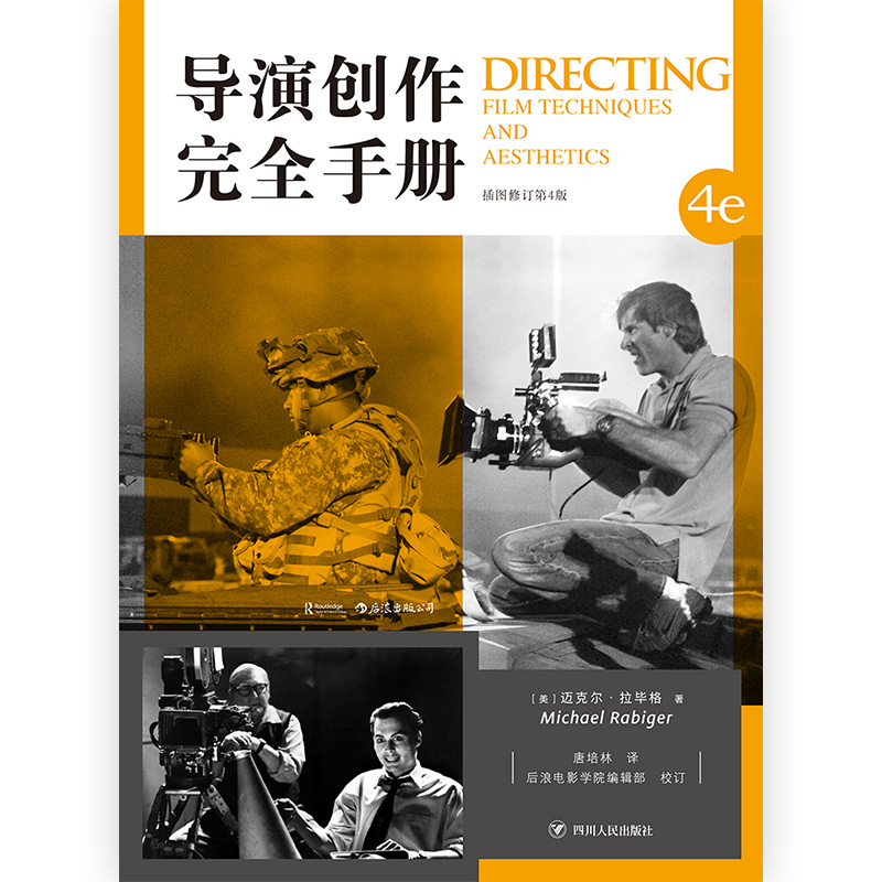 后浪官方正版《导演创作完全手册》一本态度务实的创作指南、百科全书。技术与美学结合，抓住创作核心思维，详述数字制作过程。 - 图2