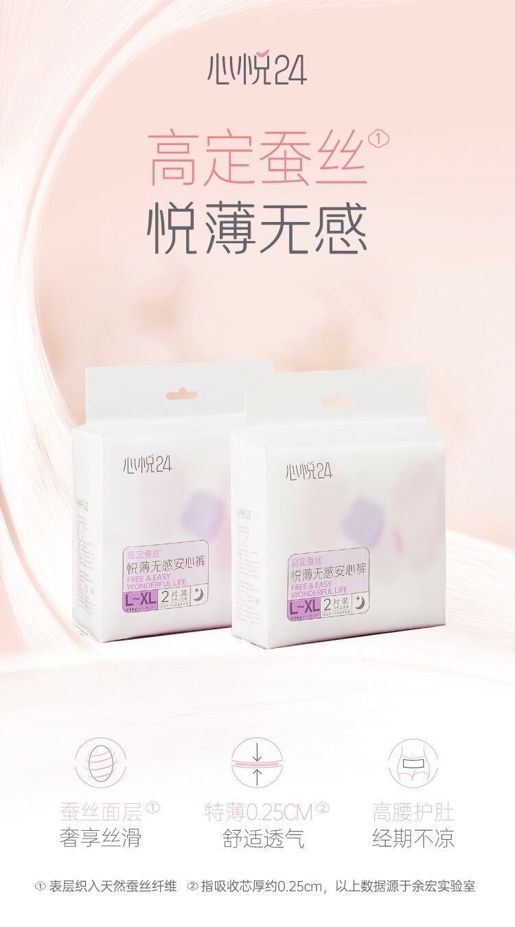 原生黄｜心悦24牌悦薄无感蚕丝安心裤女性卫生裤  3包共6条