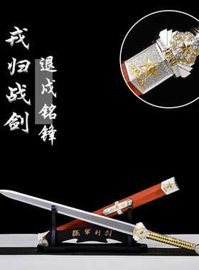 戎归之剑退伍纪念龙泉汉剑宝剑锰钢剑送礼礼物从戎之剑摆件未开刃