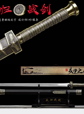 戎归之剑退伍军人纪念品送战友龙泉剑老兵送班长摆件礼物未开刃