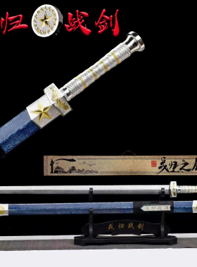 龙泉戎归战之剑汉一体花纹退伍赠礼纪念送战友刻字礼品收藏未开刃
