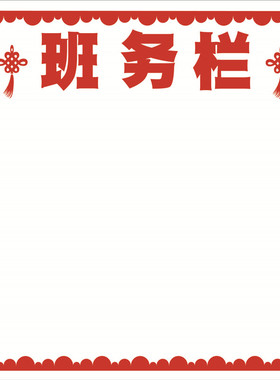 教室小学布置班级墙贴组合黑板报
