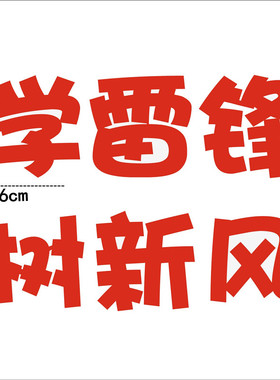 学习雷锋好榜样教室黑板报