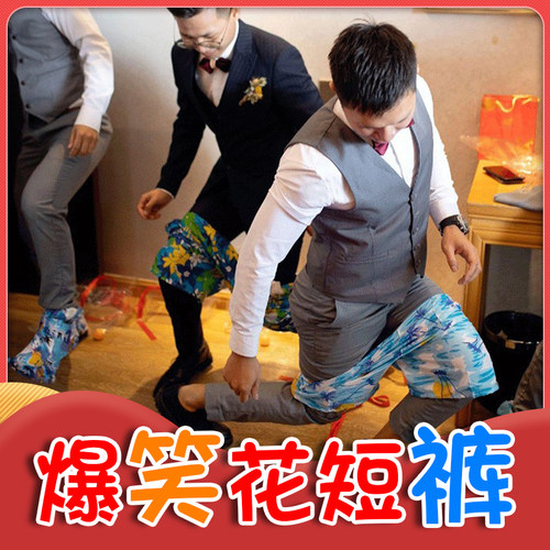 电臀达人接亲游戏婚庆徒手穿裤子婚礼堵门短裤结婚整蛊伴郎道具 - 图2