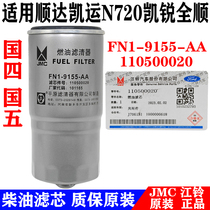 Jiangling Shunda Kaiyun diesel filter core Kai Rui Classic All Shunshun Baodian Baowei Diesel Diesel Grid Diesel filter Diesel filter