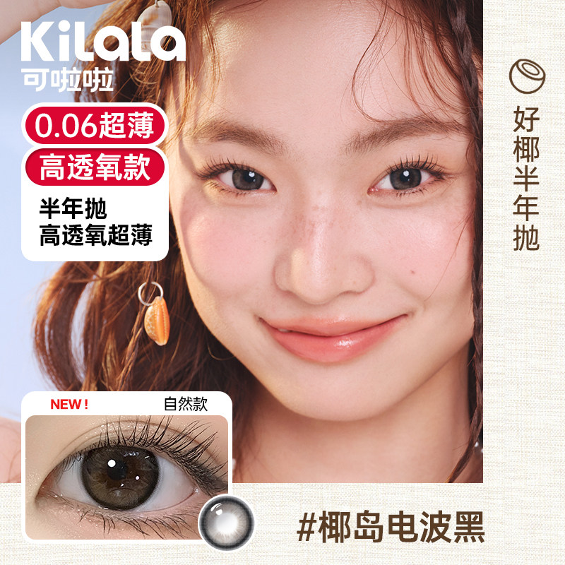 [1副拍2件]可啦啦好椰美瞳半年抛1片装隐形眼镜正品官网旗舰店zb