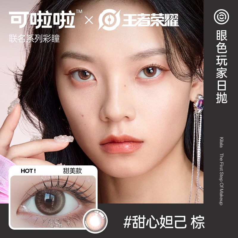kilala可啦啦荣耀联名美瞳日抛10片装
