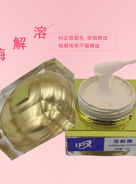 溶解酶半永久纹绣褪色剂洗眉膏