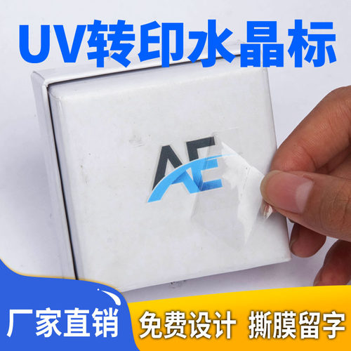 定制彩色水晶标UV转印贴数码打印不干胶 移印感压标 LOGO商标丝印 - 图0