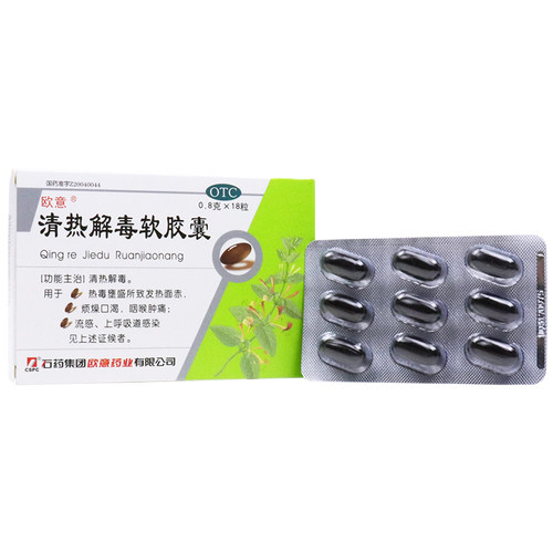 欧意 清热解毒软胶囊 0.8g*18粒/盒 清热解毒 咽喉肿痛 流感 cc - 图0