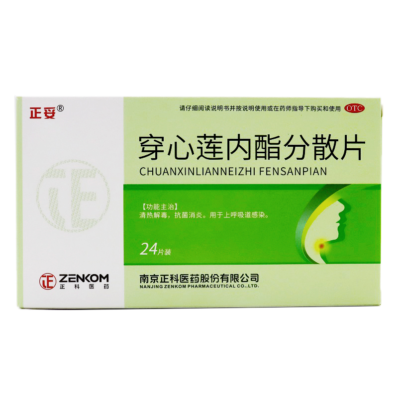 z正妥穿心莲内酯分散片50mg*24片清热解毒消炎上呼吸道感染cc - 图2