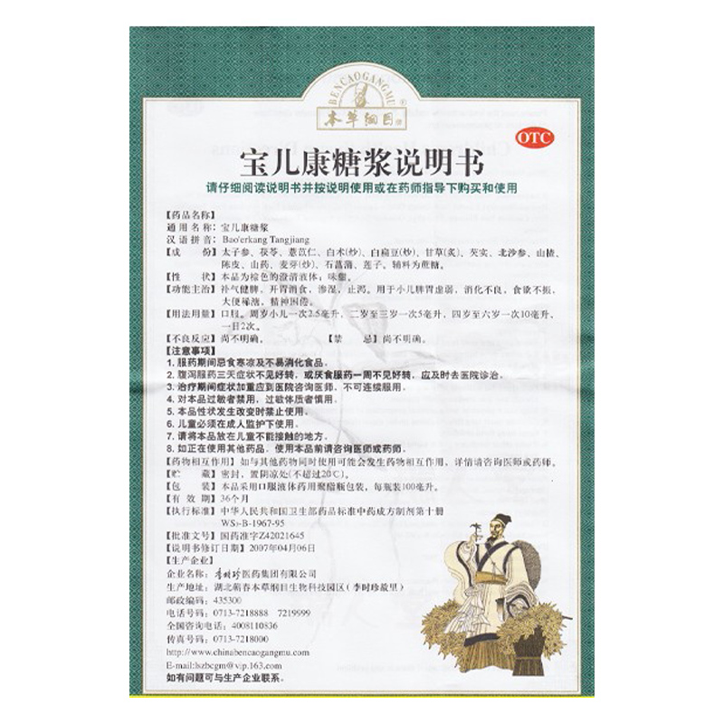 本草纲目 宝儿康糖浆 100ml 小儿脾胃虚弱开胃消食神经困倦cc - 图3