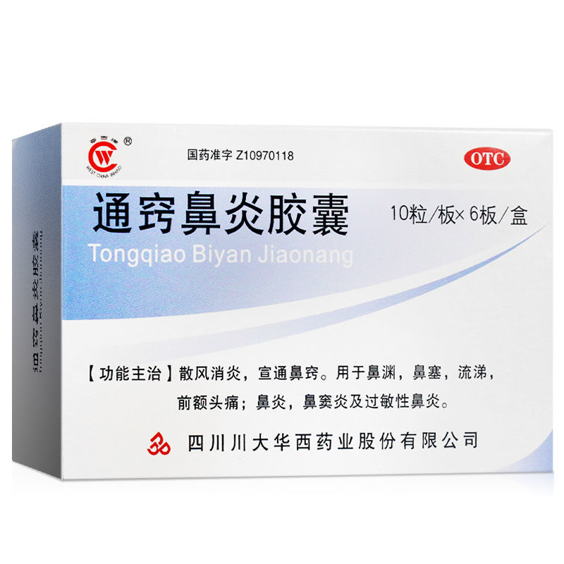 华西牌通窍鼻炎胶囊 0.4g*60粒/盒散风消炎鼻塞流涕过敏性鼻炎cc-图3