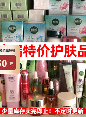 相宜本草特价清仓处理洁面水乳