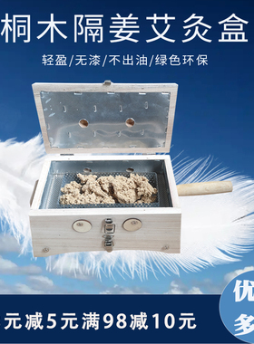 桐木艾灸盒轻盈隔姜家用不出油