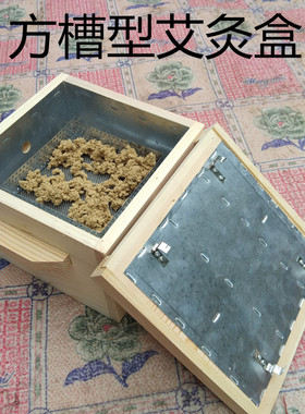 隔姜艾灸盒艾绒方形驱寒祛湿木制