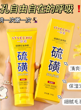 一叶初硫磺控油净颜洗面奶补水保湿控油清洁硫磺洗面奶
