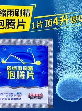 车用泡腾片浓缩雨刮水雨刷精超液清洁剂防冻强力去油膜玻璃水去污