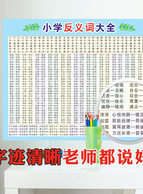 反义词大全成语分类汇总墙贴