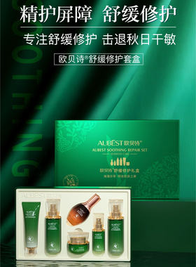 欧贝诗新集美舒缓修复六件套保湿水润敏感肌肤红血丝好吸收包邮
