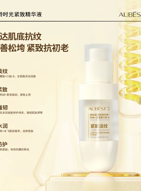 AUBEST时度轻龄时光紧致淡纹精华液30ml正品护肤品女包邮