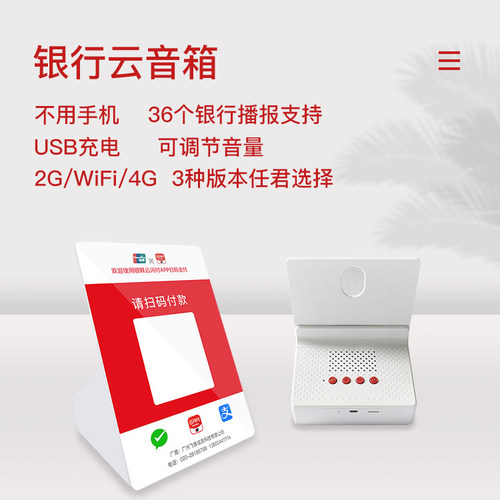 4G、WiFi版云闪付APP收款软件云音箱收款语音播报提示器-图0