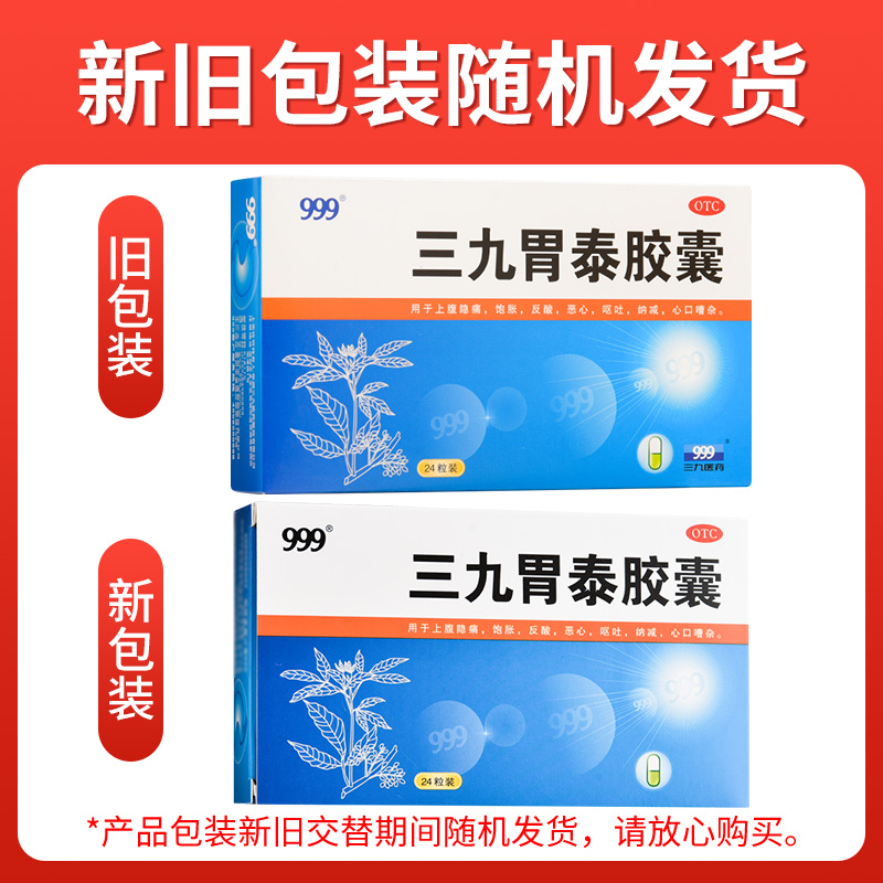 999 三九胃泰胶囊 0.5g*24粒/盒 胃药腹胀痛止痛恶心反酸呕吐正品 - 图0