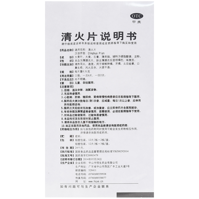 中智清火片24片清热泻火便秘通便咽喉肿痛牙痛头眩晕口鼻生疮目赤 - 图3