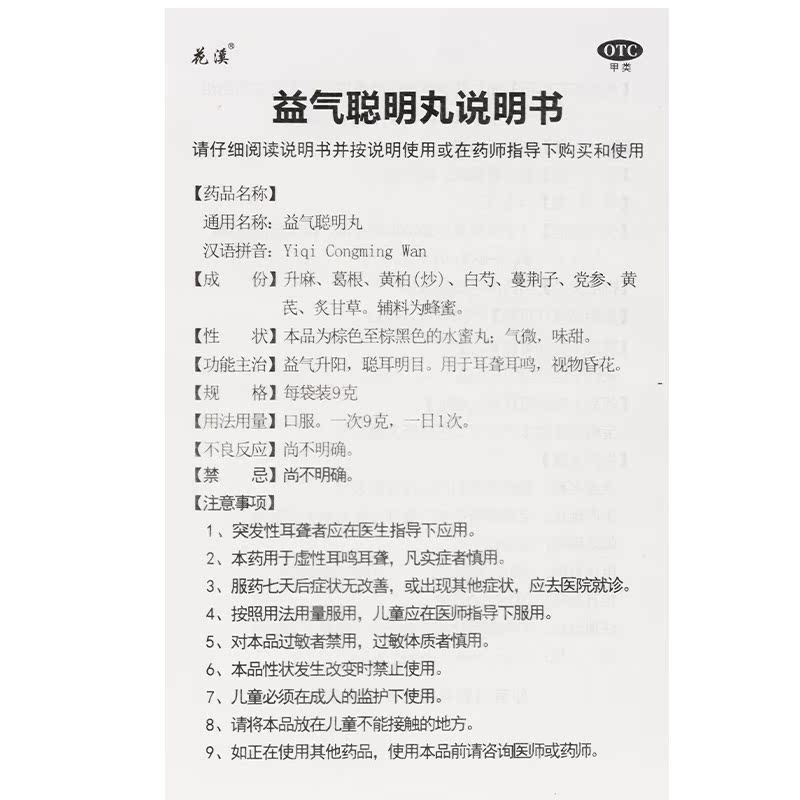 包邮】花溪益气聪明丸 9g*5袋/盒聪耳明目视物昏花耳聋耳鸣陕西-图2