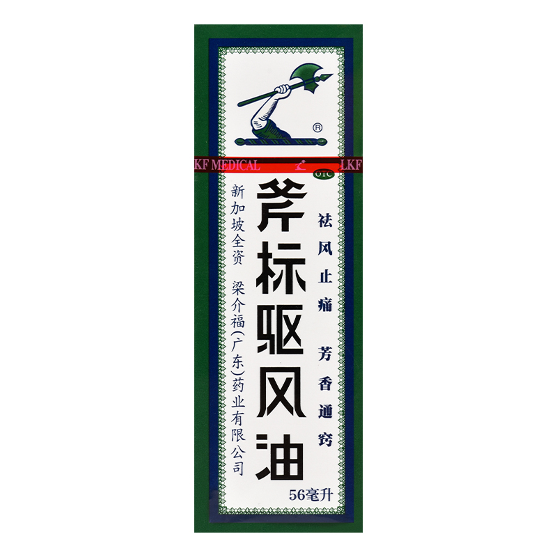 梁介福斧标驱风油正品鼻塞头痛跌打扭伤祛风止痒斧标牌驱风油56ml - 图0