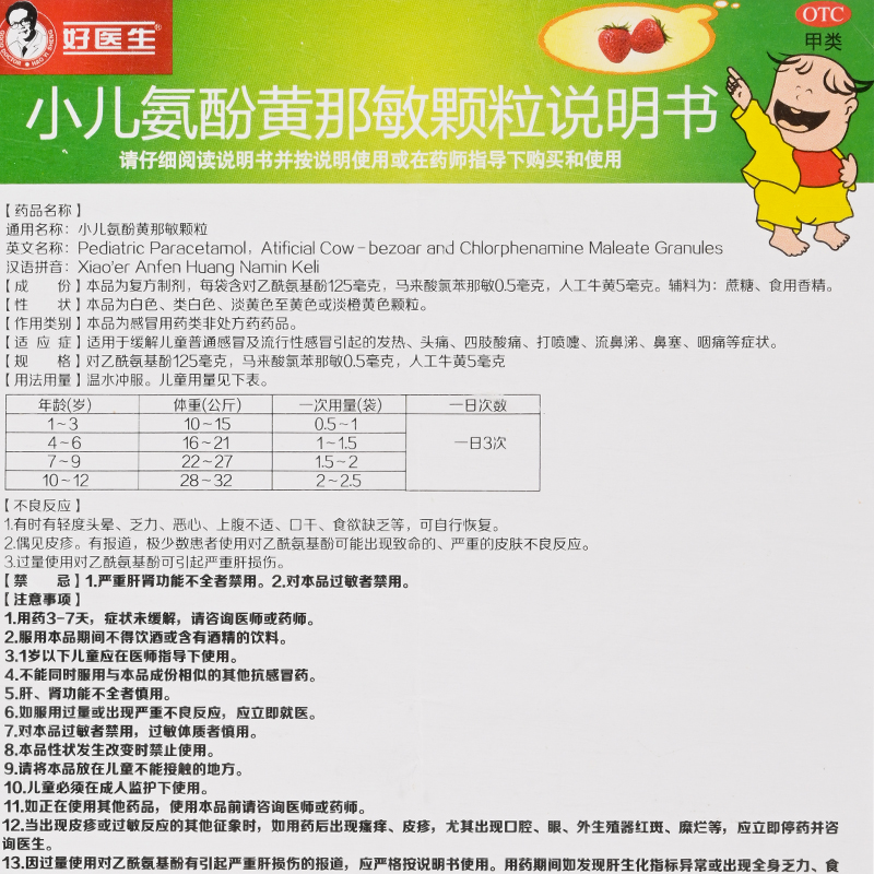 好医生小儿氨酚黄那敏颗粒12袋发热头痛咽痛四肢酸痛正品保障 - 图3