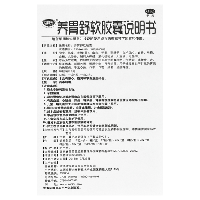 欧氏 养胃舒软胶囊 0.5g*24粒/盒 滋阴养胃慢性胃炎胃脘灼热胀痛 - 图3