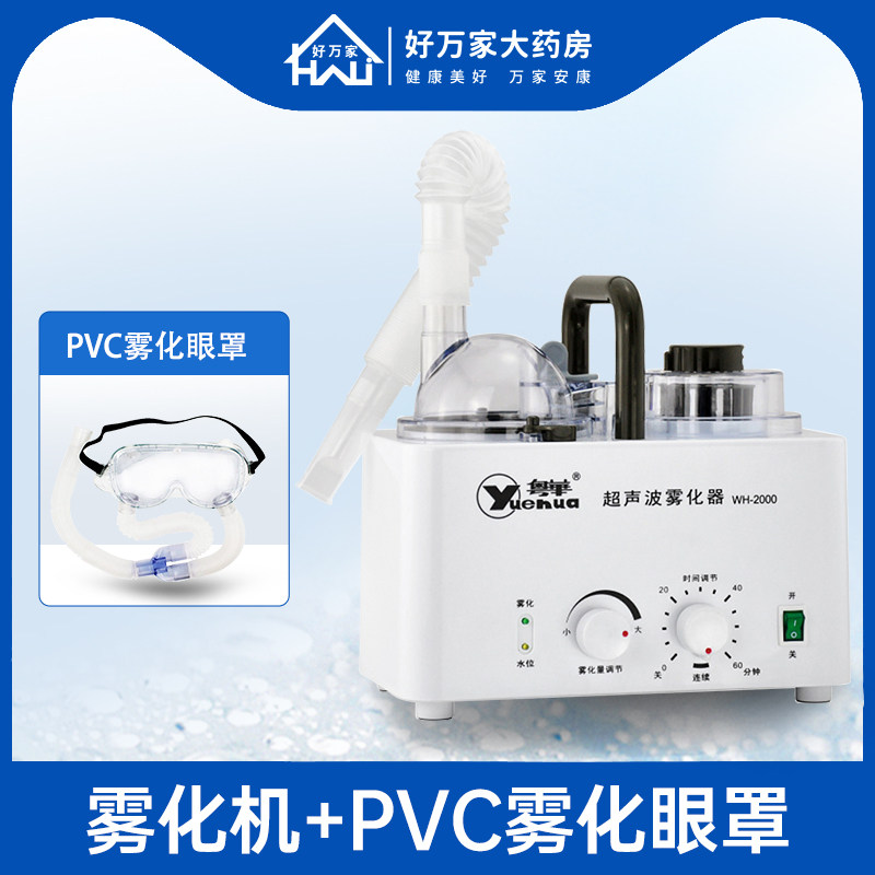 粤华超声波雾化机家用儿童型雾化器 好万家大药房雾化器