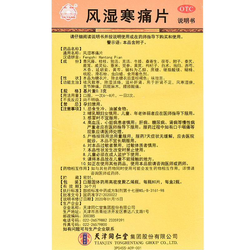 顺丰同仁堂风湿寒痛片肝肾不足活络 好万家大药房风湿骨外伤