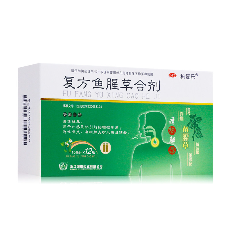 国镜复方鱼腥草合剂12瓶 清热解毒扁桃腺炎咽喉疼痛急性咽炎