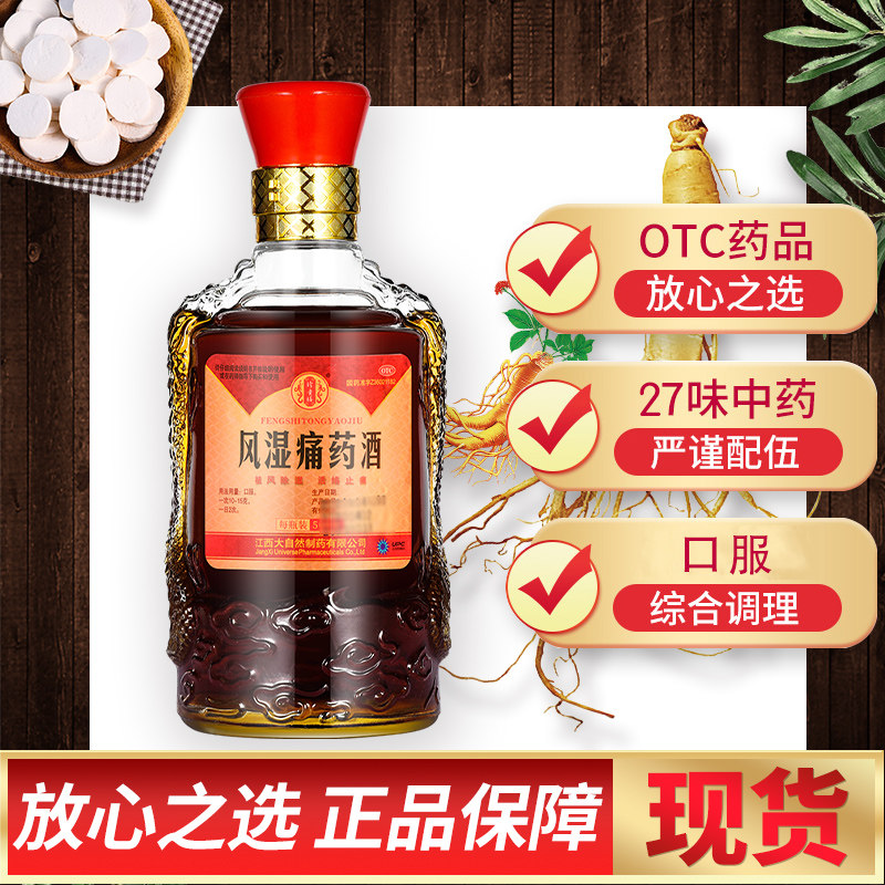 珍贵膳500g祛风除湿活络风湿痛药酒 好万家大药房风湿骨外伤