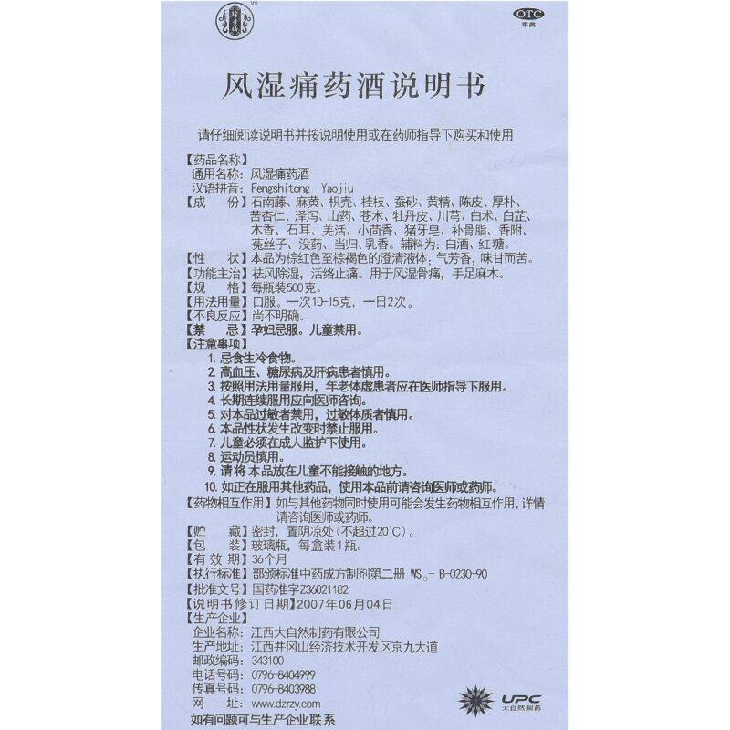 珍贵膳500g祛风除湿活络风湿痛药酒 好万家大药房风湿骨外伤