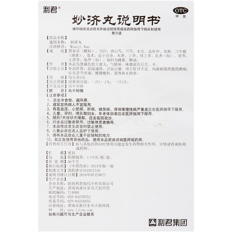 5盒装】利君 妙济丸6g*6丸/盒 补益肝肾腰膝酸软骨节疼痛祛湿通络 - 图3