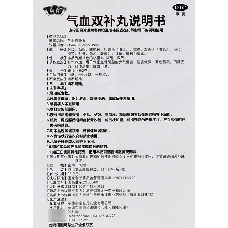 包邮】御室气血双补丸 9g*12袋气虚血亏四肢无力调经血正品-图3