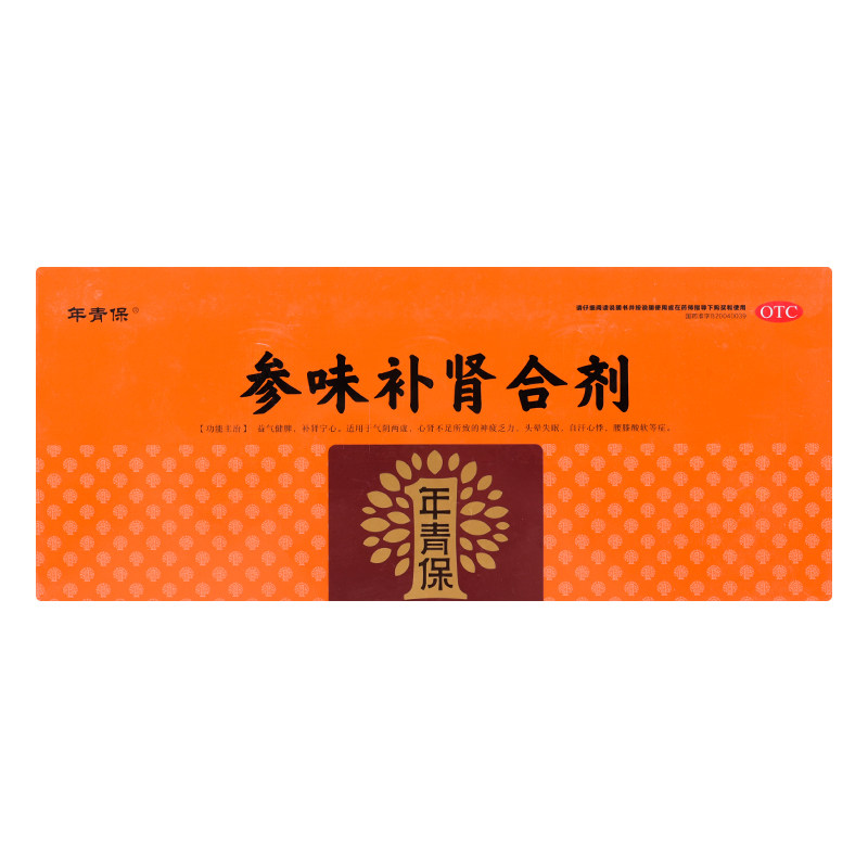 年青保参味补肾100ml*10瓶/盒合剂 好万家大药房健脾益肾