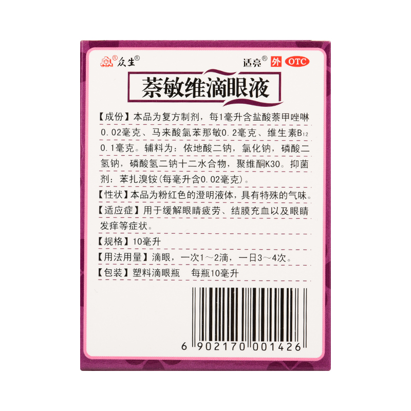 众生适亮萘敏维滴眼液眼药水10ml眼疲劳结膜充血眼睛痒外用正品-图0