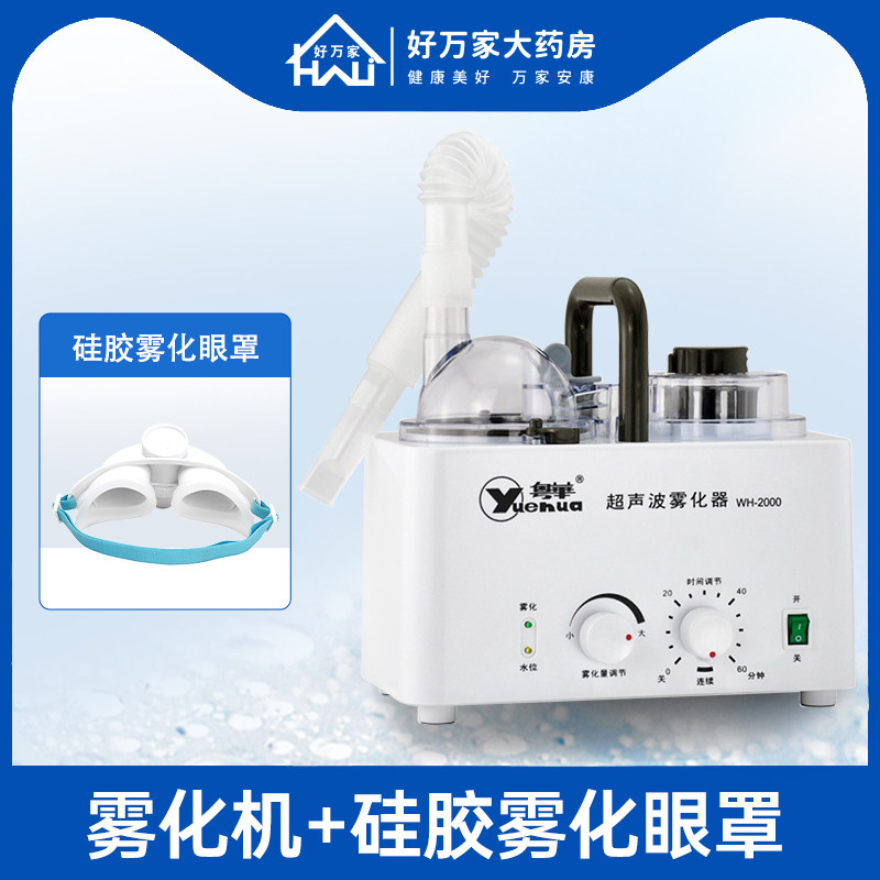 粤华超声波雾化机家用儿童型雾化器 好万家大药房雾化器