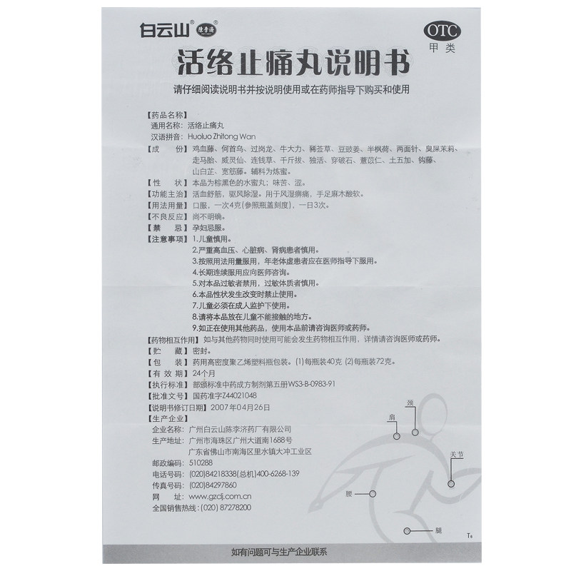 包邮+多盒白云山陈李济活络止痛丸 好万家大药房风湿骨外伤