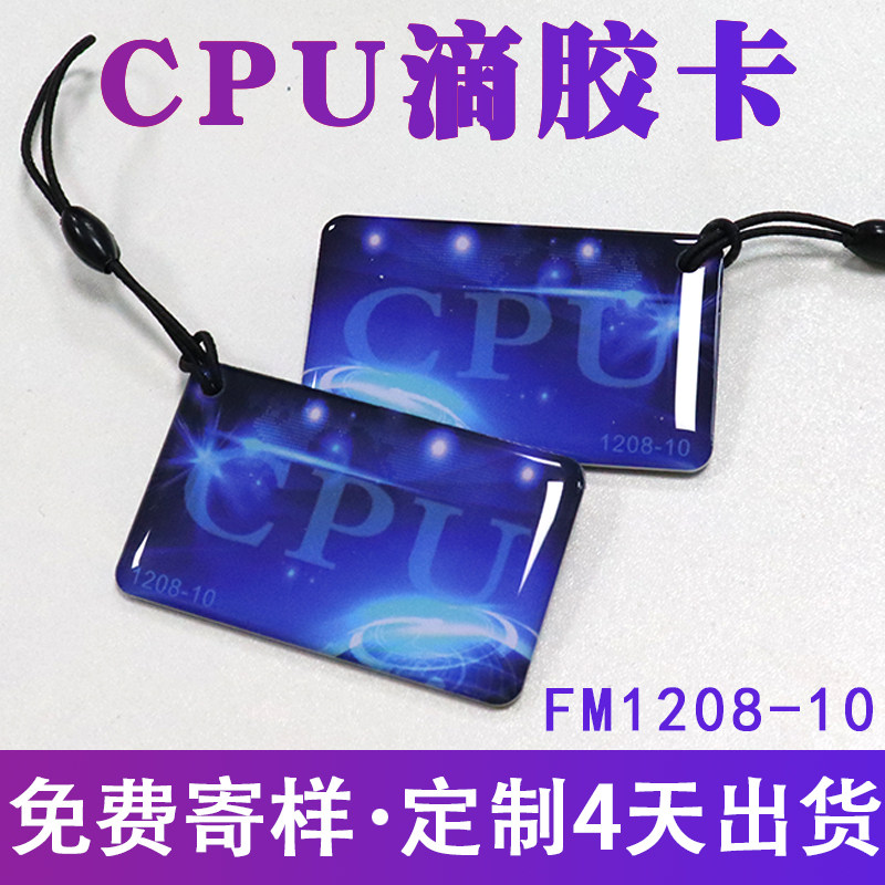 现货CPU门禁卡复旦FM1208-10滴胶卡防复制M1+CPU复合滴胶卡定制_虎窝淘