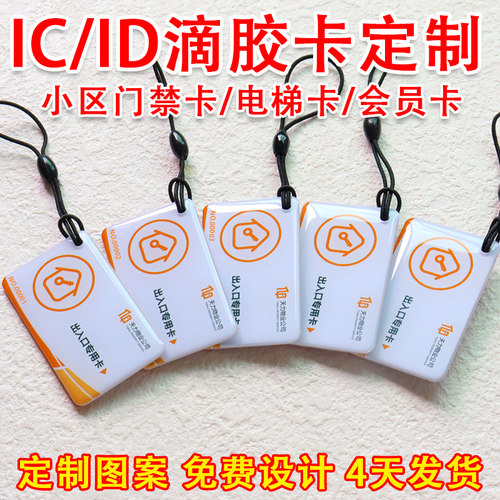 智能门锁IC卡片门禁卡定制 电梯卡IC门禁卡滴胶卡ID卡CPU门禁卡片 - 图2