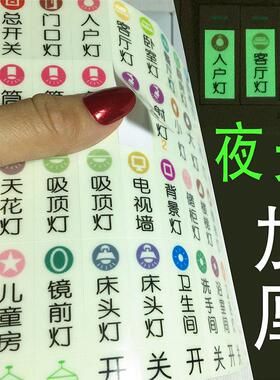 夜光开关贴纸发光家用荧光标签标识墙贴装饰电灯面板指示贴条